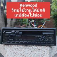 ราคา วิทยุ เทป ติดรถยนต์ ยี่ห้อ Kenwood วิทยุใช้ได้ปกติ เทปใช้งานไม่ได้ต้องไปซ่อม มือสอง สภาพสวยมีรีโมทด้วย แต่รีโมทไม่ได้เทส (26730845791)