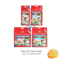 ราคา สีไม้ระบายน้ำ Faber-Castell 12/24/36/48 สี **กล่องกระดาษ** (3107822488)
