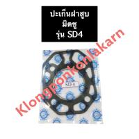 ราคา ปะเก็นฝาสูบ มิตซู SD4 ปะเก็นฝาสูบมิตซู ปะเก็นฝาสูบมิตซูบิชิ ปะเก็นฝาสูบSD4 ปะเก็นฝาสูบsd4 ปะเก็นฝาสูบsd4มิตซู ปะเก็น (12687264977)