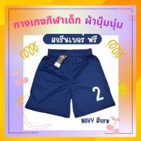 ราคา กางเกงกีฬาเด็ก สีกรม เลือกเบอร์ได้ กางเกงขาสั้นเด็ก กางเกงบอลเด็ก ผ้าไมโครนุ่มลื่นๆ (24016429993)