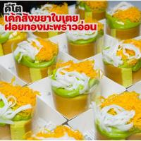 ราคา KETO เค้กใบเตยซอสมะพร้าวอ่อนคีโต เค้กสตอเบอรี่ครีมสดไส้แยม เค้กสังขยาใบเตยฝอยทอง กล่องใหญ่จุใจอร่อย (26700707981)