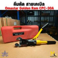 ราคา Clearance คีมตัด สายเคเบิล omastar รุ่น CPC-30A (HHD-40) เป็นสินค้า โล๊ะสต๊อก ไม่รับประกันสินค้า (28364988550)