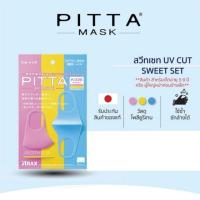 ราคา ผ้าปิดปาก Pitta Mask Kids ( 1 แพ็คมี 3 ชิ้น/3สี ) (5532258022)
