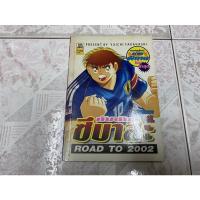 ราคา กัปตันซึบาสะ ROAD TO 2002 ภาคพิเศษ เล่มเดียวจบ (18939539392)