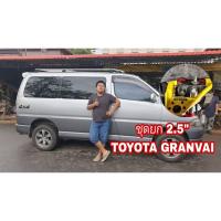 ราคา ชุดยก2.5นิ้ว โตโยต้าแกรนเวีย TOYOTA GRANVIA ปีกนกปรับองศา (23211472421)