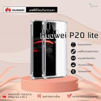 ราคา Huawei P20Lite เคสใสกันกระแทก วัสดุเป็น TPU Silicone เสริมขอบยางทั้ง4มุม ช่วยลดแรงกระแทกได้อย่างดี / Meahom (6367796040)