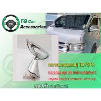 ราคา กระจกมองมุมรถตู้TOYOTA กระจกมองมุมทรงAlphard แบบหนีบ Toyota Hiace Commuter Ventury (9477318470)