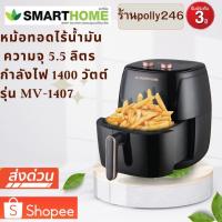 ราคา SMARTHOME สมาร์ทโฮม หม้อทอดไร้น้ำมัน ขนาด 5.5 ลิตร รุ่น MV-1407 สีดำ (22480429010)