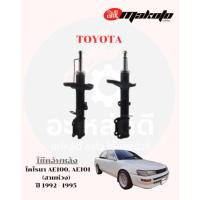 ราคา โช๊คอัพหน้า-โช๊คอัพหลัง โตโยต้า TOYOTA โคโรลล่า AE100, AE101 (สามห่วง) ปี 1992 - 1995 MAKOTO (40859418575)
