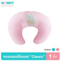 ราคา NANNY หมอนให้นม หมอนรองให้นม รุ่น Classic นุ่มสบาย ถอดซักได้ (14038274291)