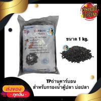 ราคา TPถ่านคาร์บอน สำหรับกรองน้ำตู้ปลา บ่อปลา พร้อมถุงตาข่าย ขนาด 1kg. (14341898418)