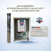 ราคา MITSUMAX ชุดประกอบพร้อมใช้งาน ปั๊มบาดาล AC/DC 2200W บ่อ 4" รูน้ำ 2 นิ้ว 14 ใบพัด (4ACDC300-2200/7-185) (43510302107)