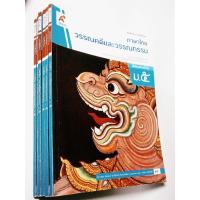 ราคา ภาษาไทยวรรณคดีและวรรณกรรม ม.5 (อจท.) (29950926001)