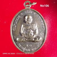 ราคา No106.เหรียญหลวงปู่จอม นาคเสโน วัดป่าบ้านดอนดู่ จ.อำนาจเจริญ (11642105044)