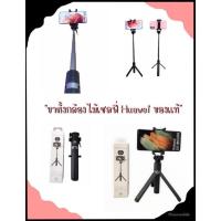 ราคา สินค้าพร้อมส่ง ไม้เซลฟี่ ขาตั้งกล้อง ของแท้%Huawei Tripod Selfie Stick (13006196117)