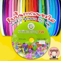 ราคา [TW] ริบบิ้นกากเพชรใส เบอร์2 ความยาว 350 หลา ม้วนใหญ่ (24707832087)