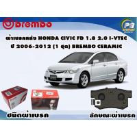 ราคา ผ้าเบรคหลัง HONDA CIVIC FD 1.8 2.0 i-Vtec ปี 2006-2012 (1 ชุด) BREMBO CERAMIC (10125622517)