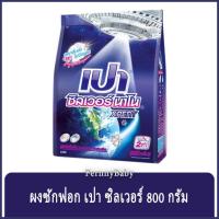 ราคา FernnyBaby เปาซิลเวอร์นาโน สูตรขนัดคราบฝังแน่น Pao Silver 800G สูตร เปาผง ซิลเวอร์นาโน สีน้ำเงิน 800 กรัม (10739966301)