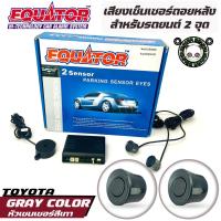 ราคา Equator เซ็นเซอร์ถอยหลัง 2จุด มีเสียงเตือนระยะชน สำหรับหัวเซ็นเซอร์จับระยะถอย สีเทา gray (22316103321)