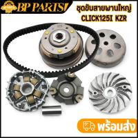 ราคา ล้อขับสายพาน ชุดใหญ่ KZR CLICK125i click150i pcx125 pcx150 ชุดชามหน้า+ชุดครัชหลัง+สายพาน สินค้ามาตรฐาน ล้อสายพานหลังคลิก (26726169563)