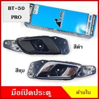 ราคา S.PRY มือเปิดใน MAZDA BT-50 PRO มาสด้า บีที 50 โปร พร้อมอุปกรณ์ติดตั้ง A391 A392 มือเปิดประตู มือเปิด ด้านใน (21090643527)