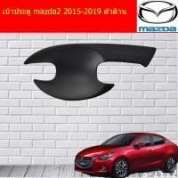 ราคา เบ้าประตู/เบ้ากันรอย/เบ้ารองมือเปิดประตู มาสด้า2 mazda2 2015-2019 ดำด้าน (7338706684)