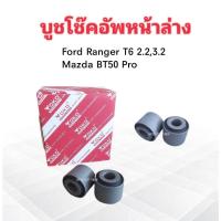 ราคา บู๊ชโช๊คอัพหน้าล่าง Ford Ranger T6 2.2 ,2.3 ,Mazda BT50 Pro Yoko (2 ชิ้น / ชุด) บูชหูโช๊คอัพหน้า Ford ,Mazda (23682755403)