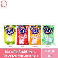ราคา โปร ผลิตภัณฑ์ล้างจาน แบบถุงเติม รีฟิล 400มล. Pro Dishwashing Liquid Refill (น้ำยาล้างจาน) (40423919715)