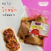 ราคา KINKETO ไก่ย่างคีโต สะโพกไก่ย่าง ไก่ย่าง ไก่หมักพร้อมย่าง เผ็ดกลาง อาหารคีโต ไก่คีโต (19747787724)