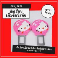 ราคา หัวเสียบเข็มขัดนิรภัยเพื่อตัดเสียงเตือนแบบยาง KITTY ชมพู//1544// (17073485843)