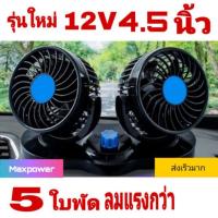 ราคา พัดลมติดรถยนต์ 12V 4.5 นิ้ว 2 หัวคู่รุ่นใหม่ 4.5 นิ้ว 5 ใบพัด ปรับแรงลม 2 ระดับ หมุนรอบ 360 องศา สินค้าพร้อมส่ง (7318837329)