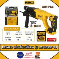 ราคา DEWALT สว่านโรตารี่ไร้สาย ไร้แปรงถ่าน รุ่น DCH133NT-B1 (เฉพาะตัวเครื่อง) 18V 26 มม. (28801585619)
