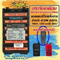 ราคา แบตเตอรี่วิทยุสื่อสาร สำหรับ ICOM 80FX, V80T, G80 แบตเตอรี่ BP264 ความจุ2000MAh แถมฟรีที่หนีบเข็มขัด ใช้ทน.ใช้นานต้อง GS (3251996323)