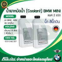 ราคา BMW MINI ( แพค 2 ขวด ) น้ำยาหม้อน้ำ น้ำยาหล่อเย็น ( Coolant ) ชนิดเข้มข้น 1.5 ลิตร น้ำสีน้ำเงิน Made in Germany (9780503046)