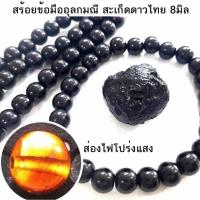 ราคา สร้อยข้อมือสะเก็ดดาวไทย อุลกมณี ขนาด8-12มิล ของแท้ 100% งานสั่งทำในไทย (29568338431)