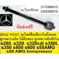 ราคา ลูกหมากแร๊คBENZ W220 ลูกหมากคันชักในBENZ W220 ไม้ตีกลองBENZ W220 อะไหล่เทียบ คุณภาพดี (9353537909)