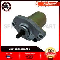 ราคา มอเตอร์สตาร์ท YAMAHA JOG/ ยามาฮ่า จ็อก 50CC มอเตอร์สตาร์ทเดิม ไดสตาร์ท (28281149256)