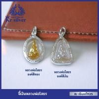 ราคา Kr silver จี้เงินแท้ : หลวงพ่อโสธร (องค์สีทอง) (องค์สีเงิน) | PS1HO010 (17432453887)