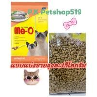 ราคา อาหารเม็ด แมวMe-O มีโอ แบบแบ่งขายถุงละ 1 กิโลกรัม (40570317036)