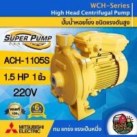 ราคา MITSUBISHI ปั๊มไฟฟ้า มิตซูบิชิ รุ่น ACH-1105S 1 นิ้ว 1.5 แรงม้า 220V MITSUBISHI ปั๊มหอยโข่ง ชนิดแรงดันสูง SUPER PUMP (5309183099)