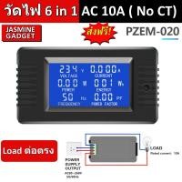 ราคา PZEM-020 AC 10A Watt Meter ไม่ต้องใช้ CT มิเตอร์ วัดไฟ กระแสสลับ 80-260V ติดตั้งง่าย Voltage Current Power [ MT ] (23981903118)