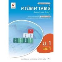 ราคา หนังสือเรียน คณิตศาสตร์ ม.1 เล่ม1 #อจท. (2418285221)