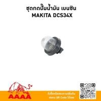 ราคา ชุดกดปั้มน้ำมัน เบนซิน MAKITA DCS34X (ใช้สำหรับเครื่องเลื่อย)ยี่ห้อ AAAA (สี่เอ) (41374904091)