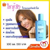 ราคา โลชั่น เช็ดหน้า กิฟฟารีน Balancing Toner โทนเนอร์ เช็ดความมันส่วนเกิน ขจัดสิ่งสกปรกตกค้าง (13162274092)
