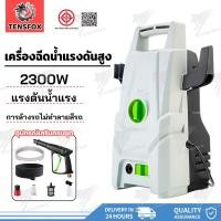 ราคา Tensfox เครื่องฉีดน้ำแรงดันสูง เครื่องล้างรถ High Pressure Washer 150 บาร์ 2300 วัตต์ มอเตอร์ทรงพลัง ดูดน้ำได้ด้วยตัวเอง (28877241411)