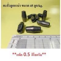 ราคา ตะกั่วลูกกาน่า ขนาด 45 ลูก/kg. (**แพ็ค 0.5 กิโลกรัม**) ตะกั่วอวนปู ตะกั่วถ่วงอวน ตะกั่ว ตกปลา ตะกั่วถ่วงตาข่าย (13162019288)