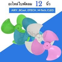 ราคา ส่งฟรี อะไหล่ใบพัดลม ขนาด 12 นิ้วใช้ได้หลายยี่ห้อ (8329703366)