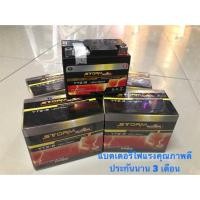 ราคา แบตเตอรี่ มอเตอร์ไซค์ ยี่ห้อ STORM [YTZ-5 12V/5AH] ใส่ WAVE,SONIC ,CLICK ,SCOOPY ,DREAM ,ฯลฯ (7414538175)