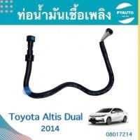 ราคา ท่อน้ำมันเชื้อเพลิง สำหรับรถ Toyota Altis Dual 2014 ยี่ห้อ Toyota แท้ รหัสสินค้า 08017214 (24718131539)