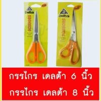 ราคา กรรไกรยี่ห้อ Delta 6 นิ้ว, 8 นิ้ว (6704031549)